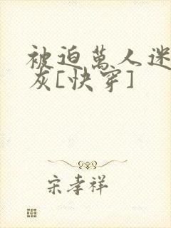被迫万人迷的炮灰[快穿]