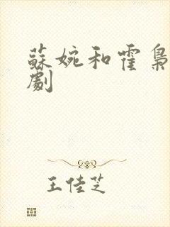 苏婉和霍枭寒短剧封面
