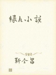 绿h小说