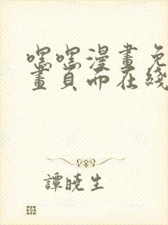 嘿嘿漫画免费漫画页面在线看漫画