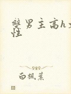 双男主高h文双性封面