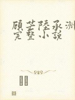 顾芒陆承洲免费完整小说