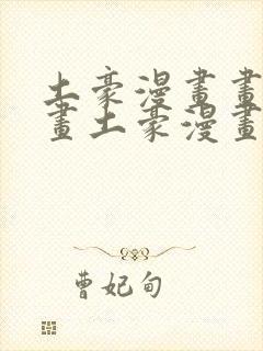 土豪漫画画免费画土豪漫画秘密教学封面