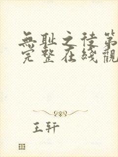 无耻之徒第一季完整在线观看高清