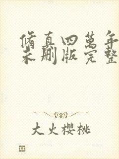 修真四万年小说未删版完整