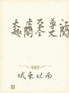 太虚至尊江凡笔趣阁全文阅读
