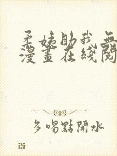 柔姨助我无删减漫画在线阅读