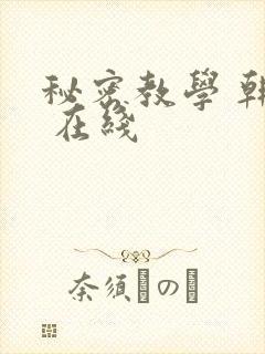 秘密教学 韩漫 在线