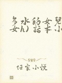 多水的女儿(父女h) 话本小说