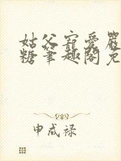 姑父宠爱严松糖糖笔趣阁免费阅读