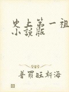 史上第一祖师爷小说版