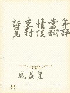 诉衷情当年万里觅封侯翻译解析