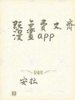 既免费又齐全的漫画app