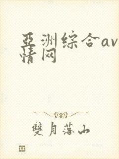 亚洲综合av激情网封面