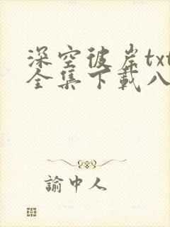深空彼岸txt全集下载八零电子书