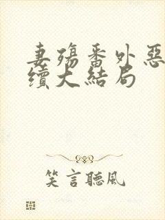 妻殇番外恶堕后续大结局