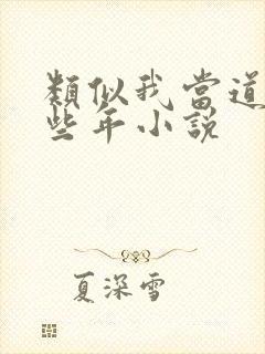 类似我当道士那些年小说