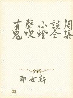 有声小说周建龙鬼吹灯全集