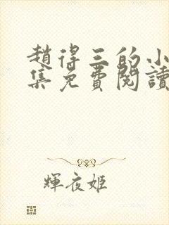 赵得三的小说全集免费阅读无弹窗