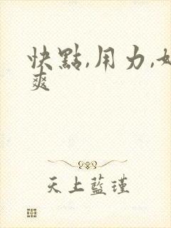 快点,用力,好爽