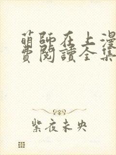萌师在上漫画免费阅读全集下拉式