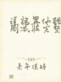 道诡异仙听书未删减版完整版封面