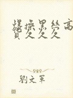 爆操黑丝高跟骚货久久久