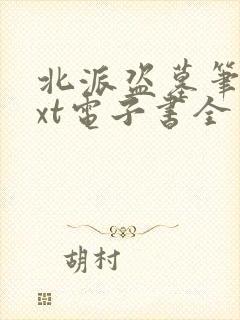 北派盗墓笔记txt电子书全本免费封面