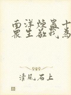 南洋炼蛊十年,众生敬我为神灵笔趣阁封面