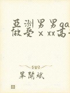 亚洲男男gay做受ⅹxx高潮封面