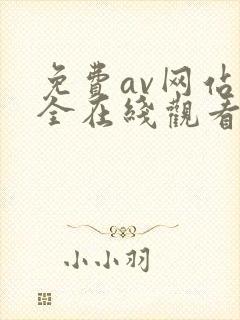 免费av网站大全在线观看封面