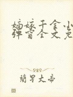 嫡嫁千金小说无弹窗全文免费阅读封面