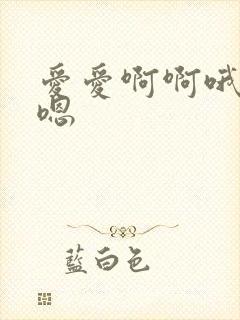 爱爱啊啊哦哦嗯嗯