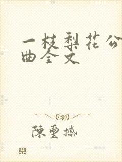 一枝梨花公媳恋曲全文