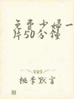 免费少妇一级淫片50分钟