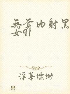 无套内射黑丝美女91封面
