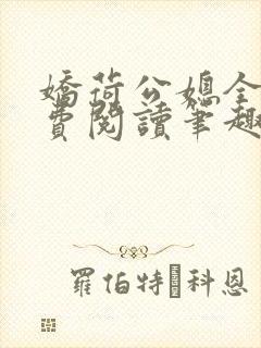娇荷公媳全文免费阅读笔趣阁最新章