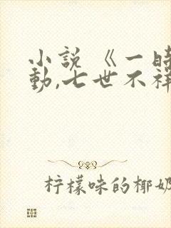 小说 《一时冲动,七世不祥》