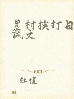 农村挨打日常训诫文