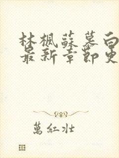 林枫苏慕白小说最新章节更新内容起点