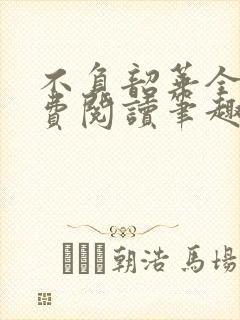 不负韶华全文免费阅读笔趣阁封面