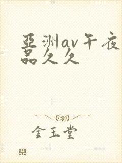 亚洲av午夜精品久久