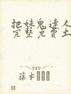 把妹鬼达人漫画完整免费土豪漫画在线观看
