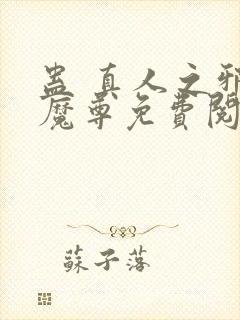 蛊 真人之邪y魔尊免费阅读
