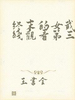 终末的女武神在线观看第三季