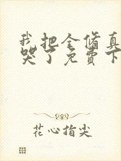 我把全修真界卷哭了免费下载