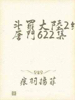 斗罗大陆2绝世唐门622集