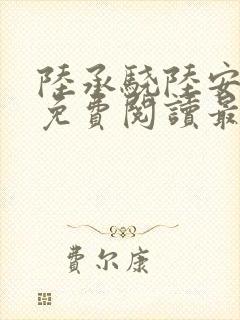 陆承骁陆安小说免费阅读最新章节封面