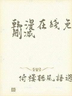 韩漫在线免费无删减