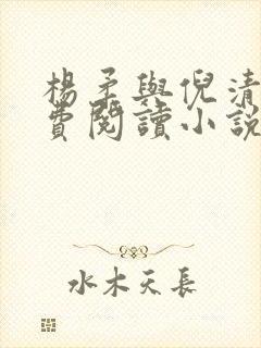杨柔与倪清瑶免费阅读小说无广告